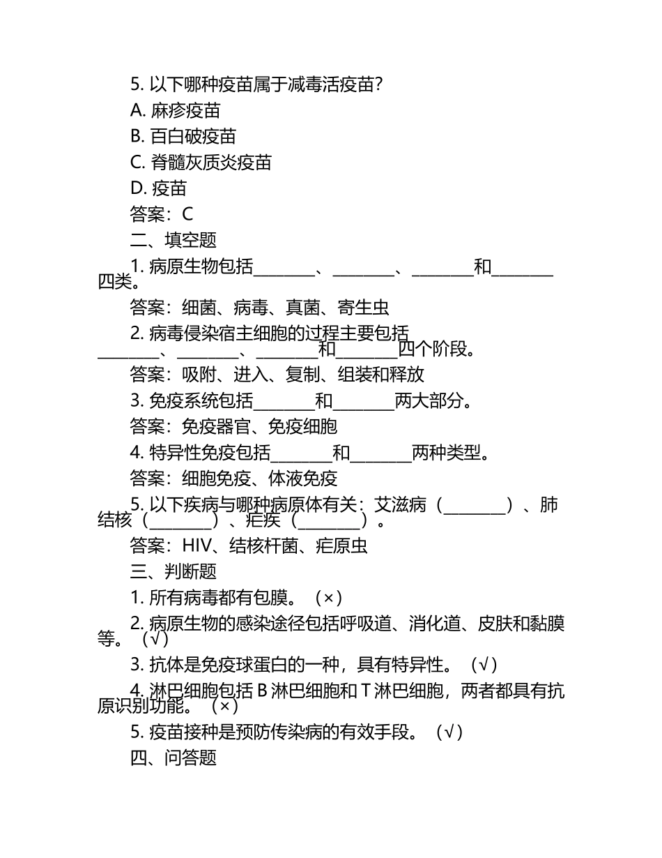 病原生物学与免疫学习题+答案.docx_第2页
