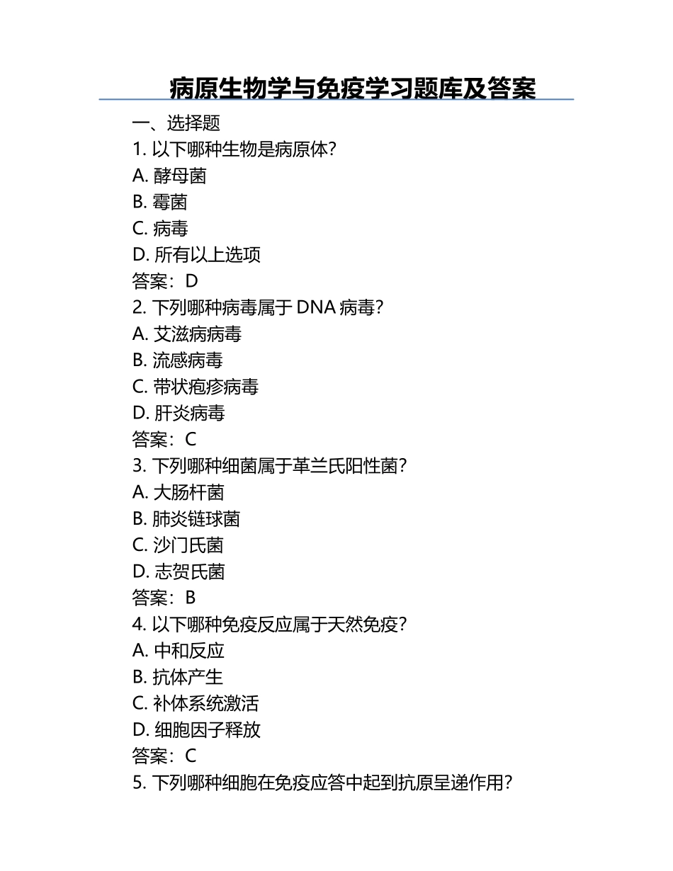 病原生物学与免疫学习题库及答案.docx_第1页