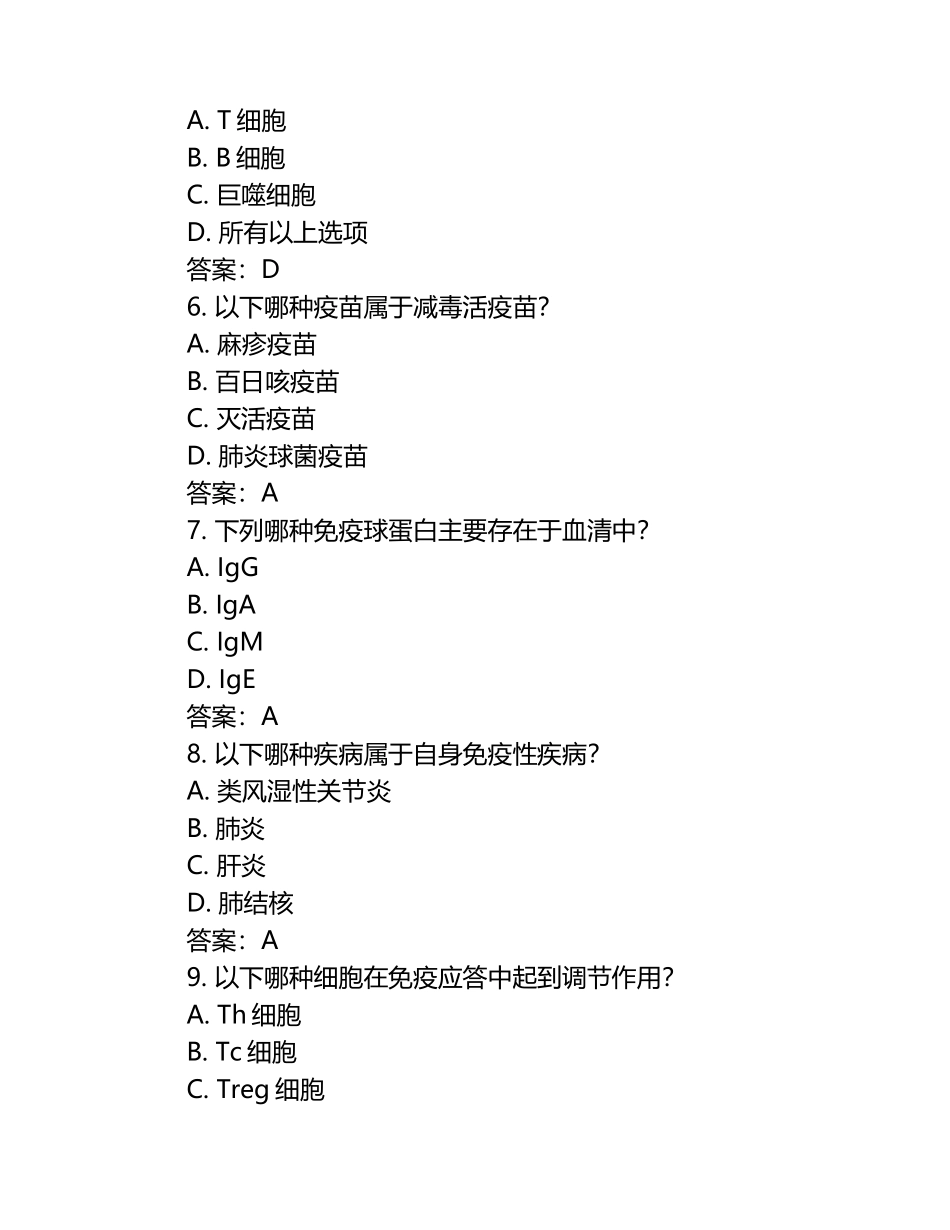 病原生物学与免疫学习题库及答案.docx_第2页