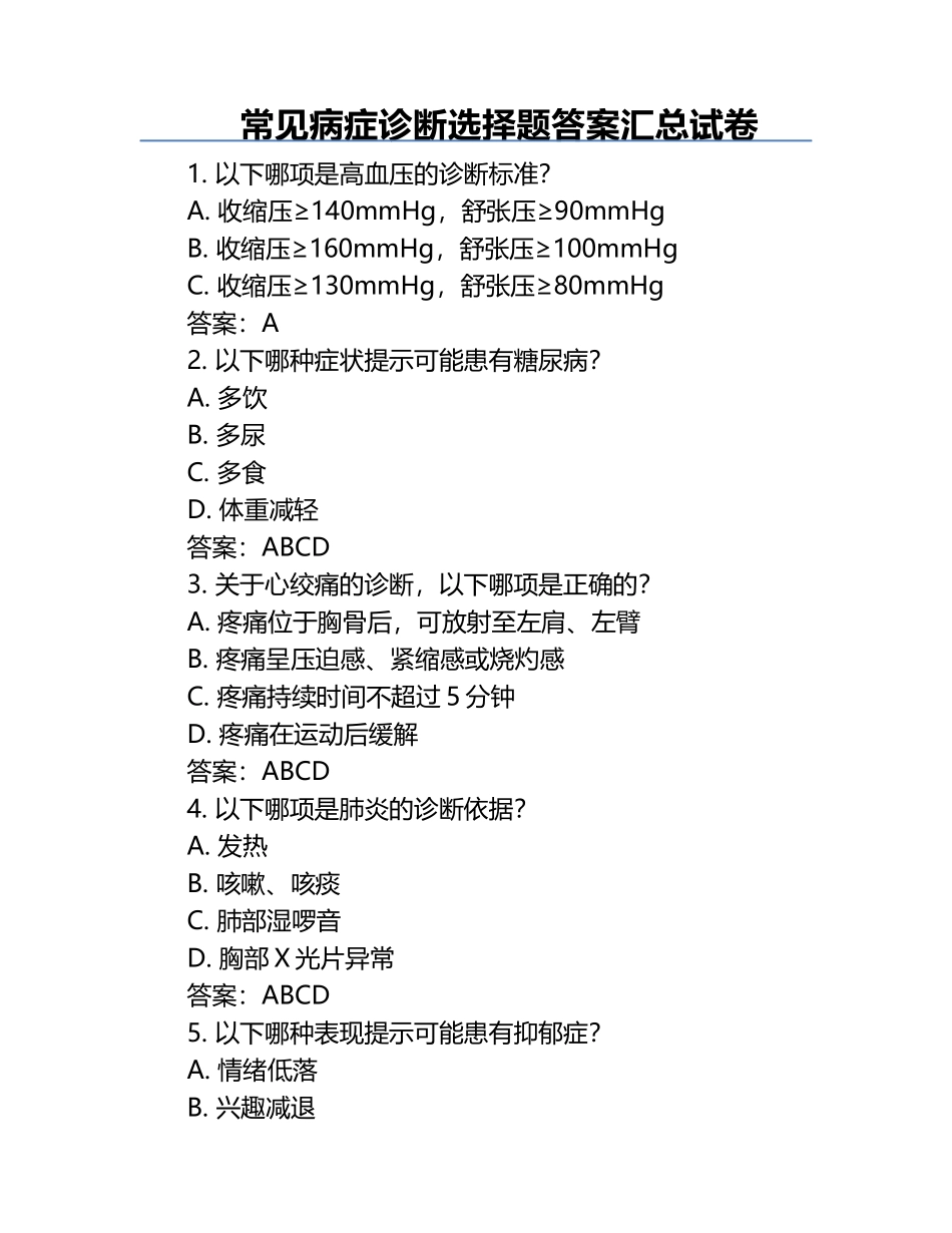 常见病症诊断选择题答案汇总试卷.docx_第1页