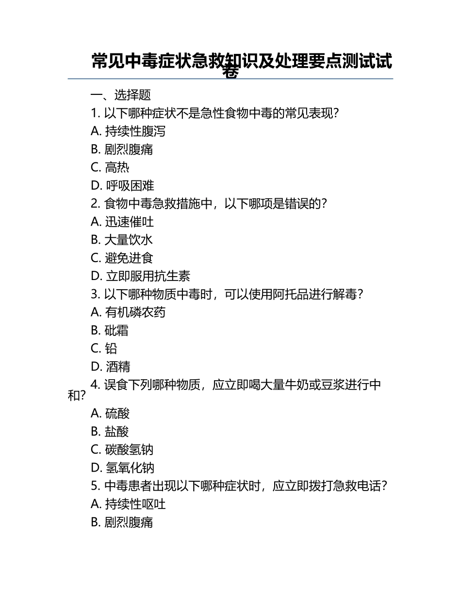 常见中毒症状急救知识及处理要点测试试卷.docx_第1页