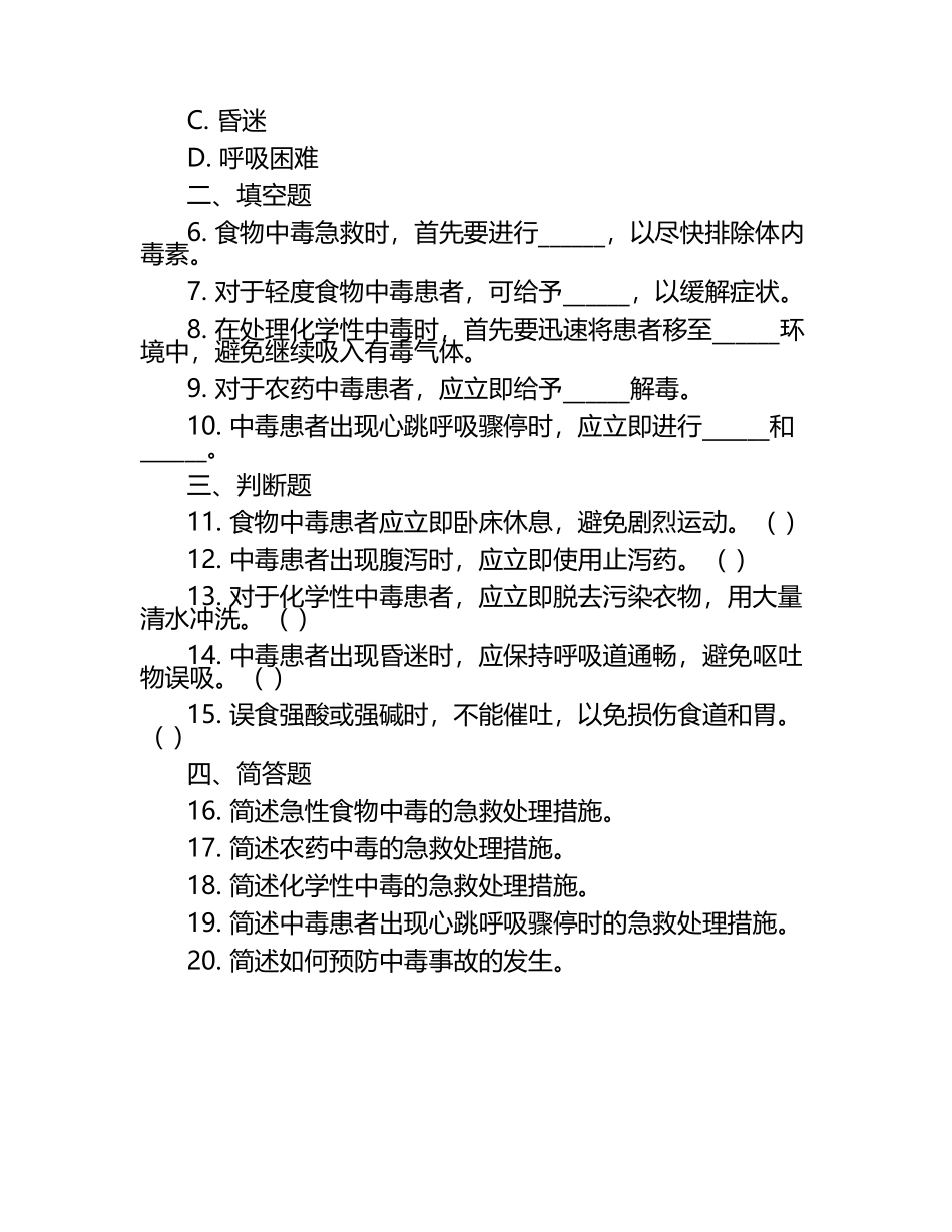 常见中毒症状急救知识及处理要点测试试卷.docx_第2页