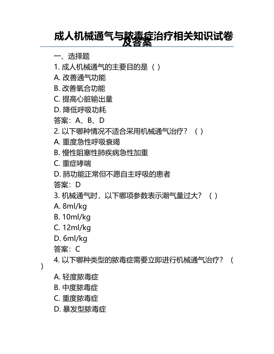 成人机械通气与脓毒症治疗相关知识试卷及答案.docx_第1页