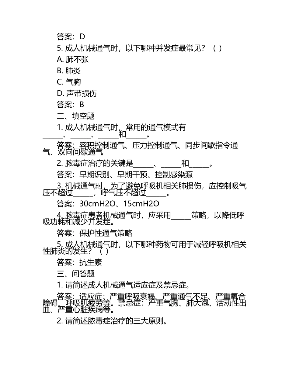 成人机械通气与脓毒症治疗相关知识试卷及答案.docx_第2页