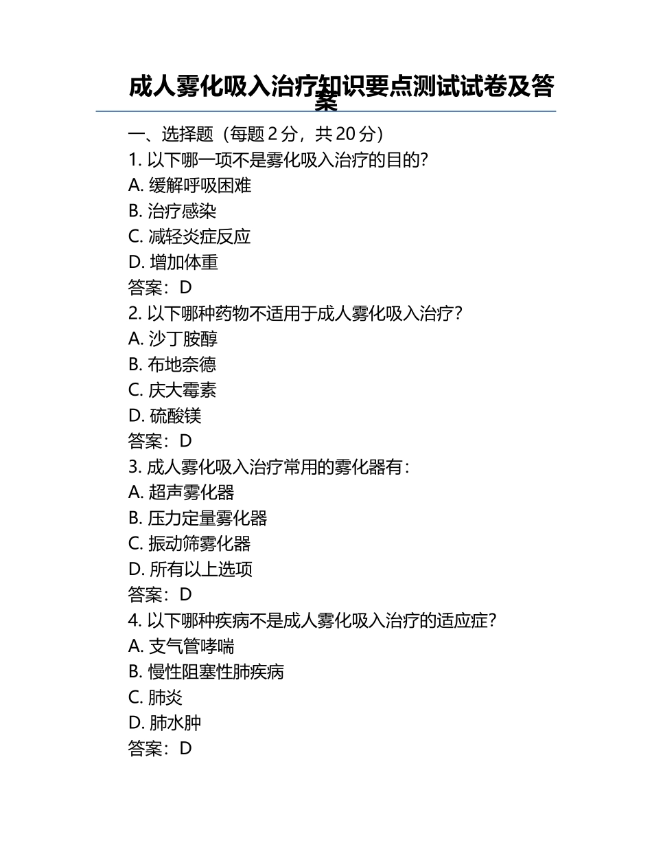 成人雾化吸入治疗知识要点测试试卷及答案.docx_第1页