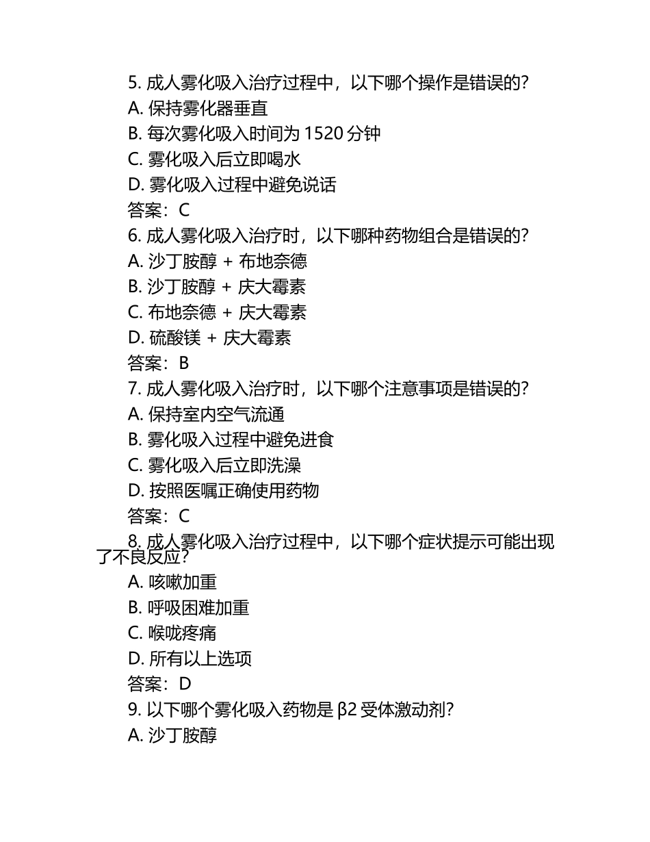 成人雾化吸入治疗知识要点测试试卷及答案.docx_第2页