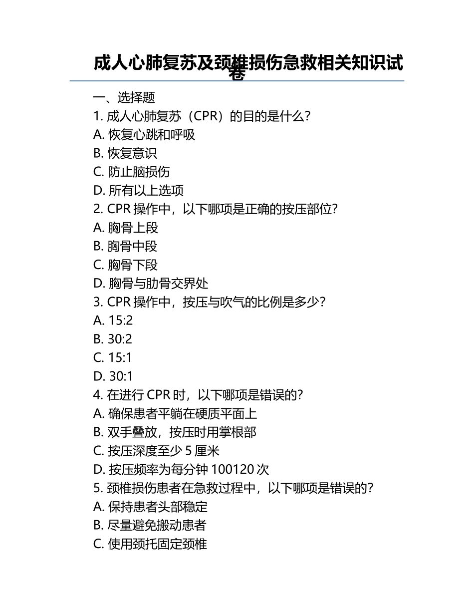 成人心肺复苏及颈椎损伤急救相关知识试卷.docx_第1页