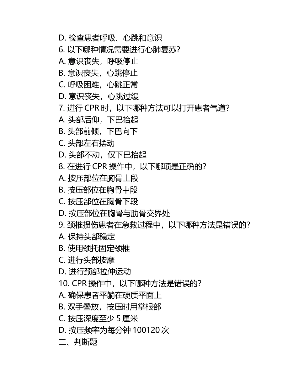 成人心肺复苏及颈椎损伤急救相关知识试卷.docx_第2页