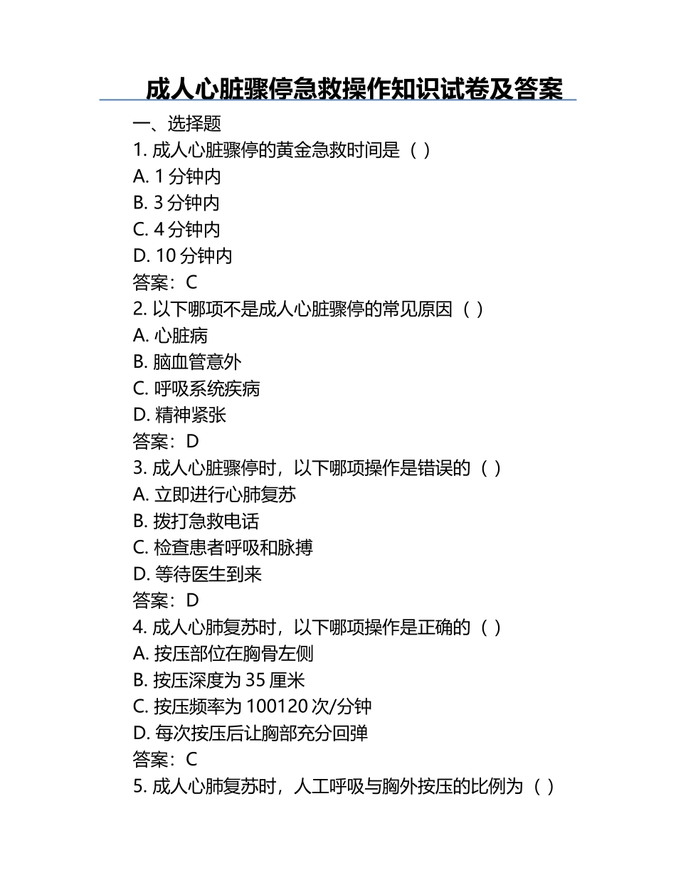 成人心脏骤停急救操作知识试卷及答案.docx_第1页