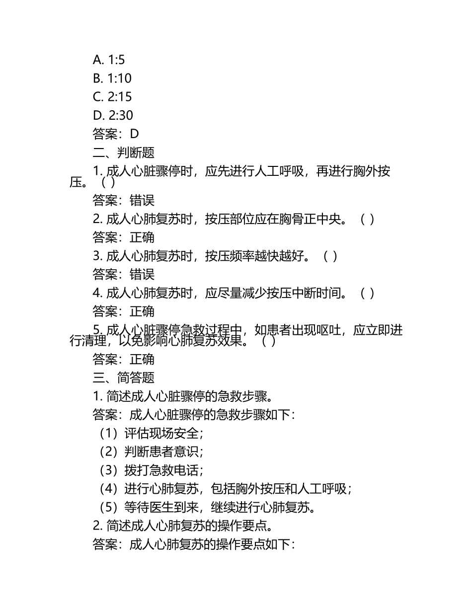 成人心脏骤停急救操作知识试卷及答案.docx_第2页