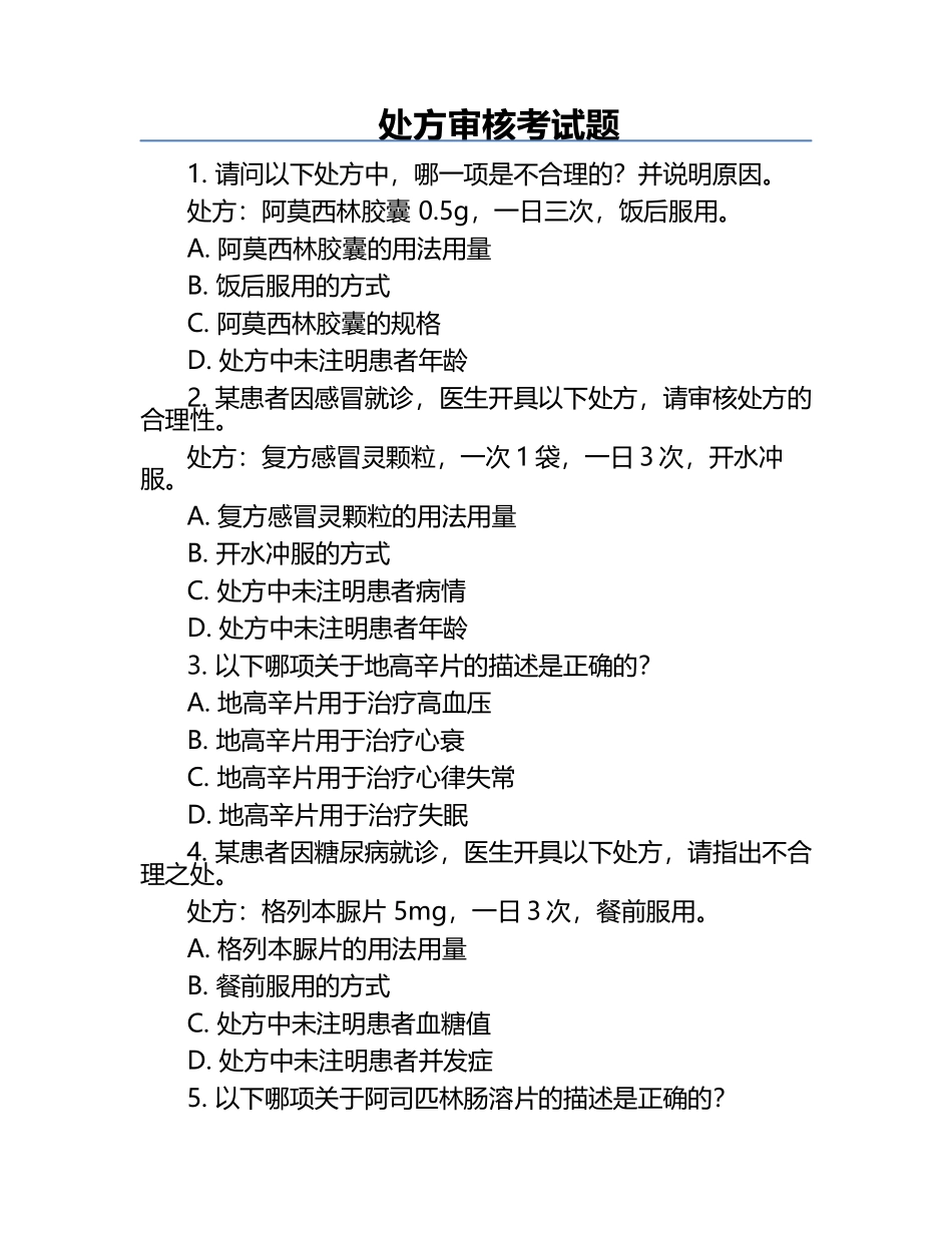 处方审核考试题.docx_第1页