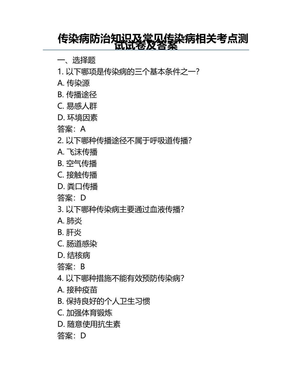传染病防治知识及常见传染病相关考点测试试卷及答案.docx_第1页