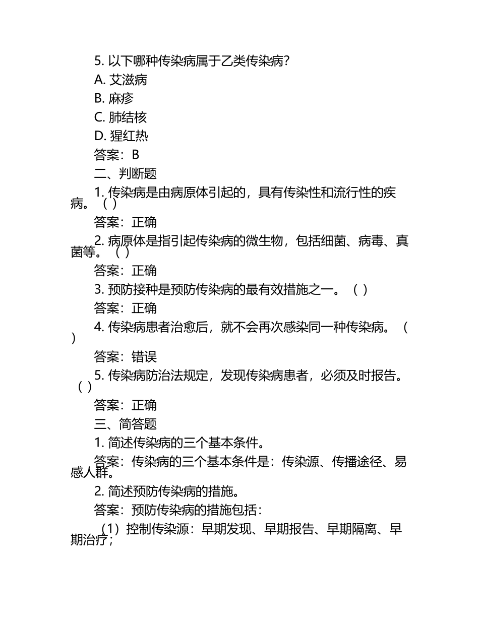 传染病防治知识及常见传染病相关考点测试试卷及答案.docx_第2页