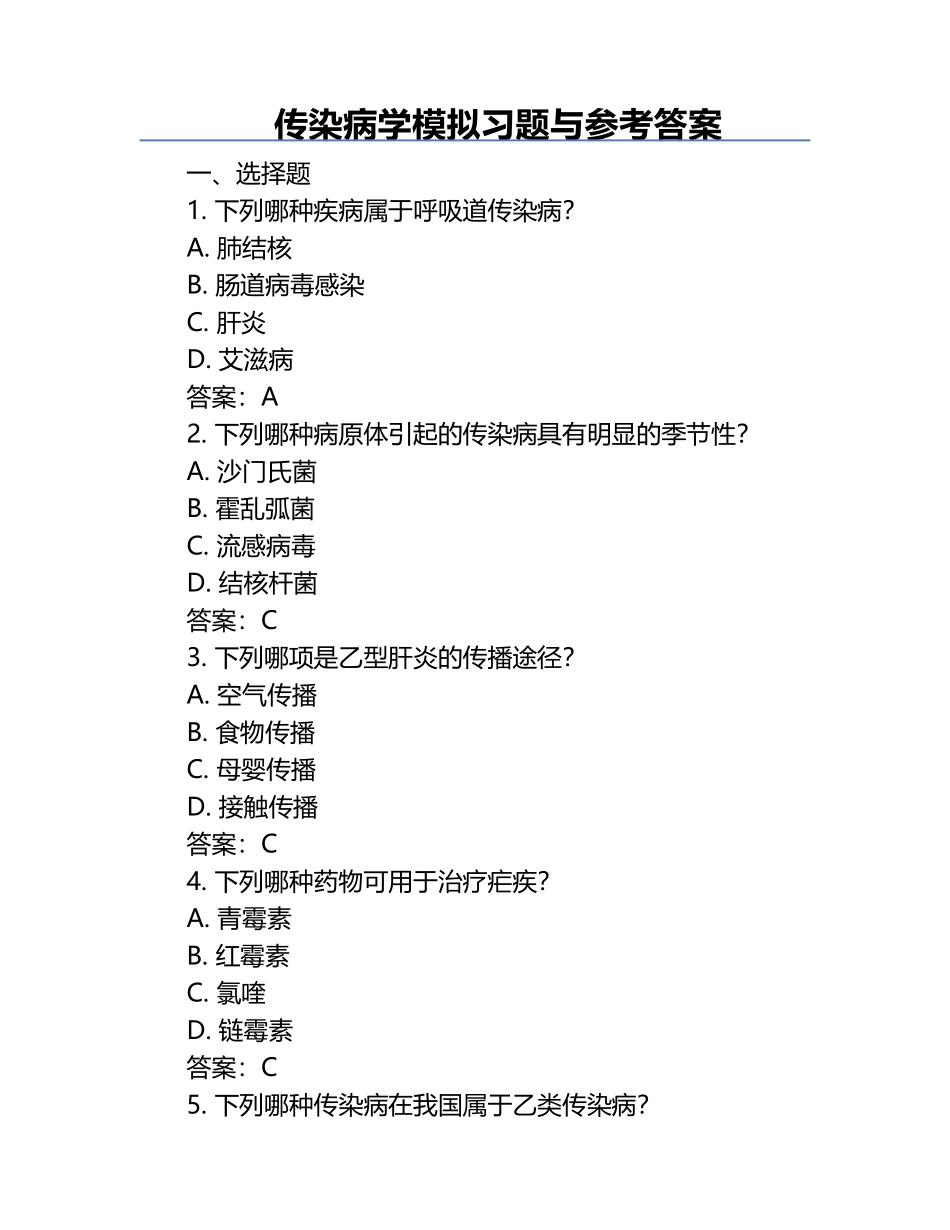 传染病学模拟习题与参考答案.docx_第1页
