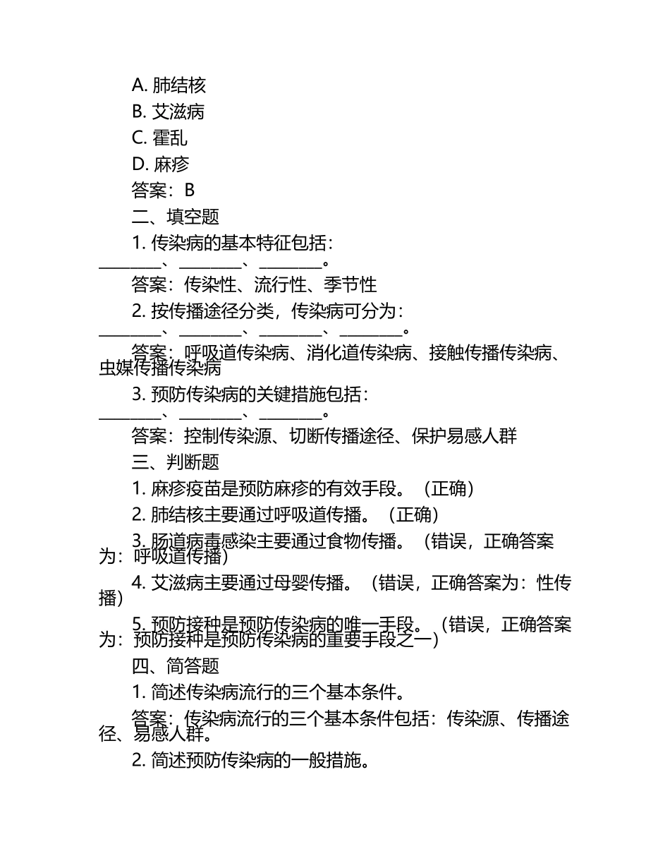 传染病学模拟习题与参考答案.docx_第2页