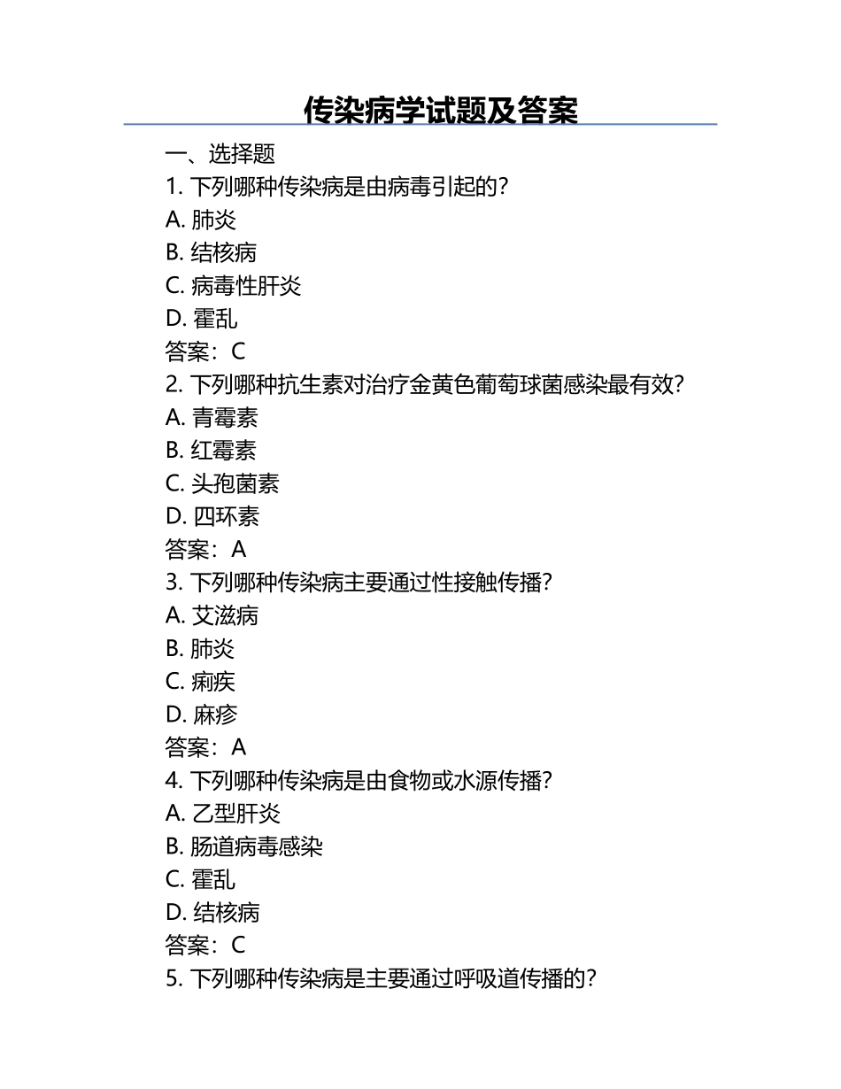 传染病学试题及答案.docx_第1页