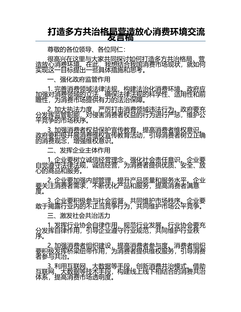 打造多方共治格局营造放心消费环境交流发言稿.docx_第1页
