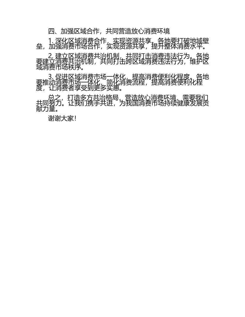 打造多方共治格局营造放心消费环境交流发言稿.docx_第2页