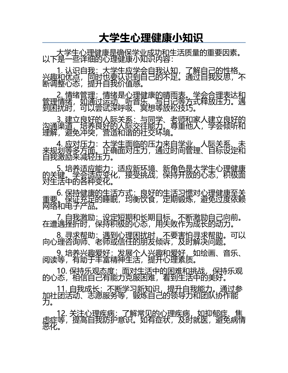 大学生心理健康小知识.docx_第1页