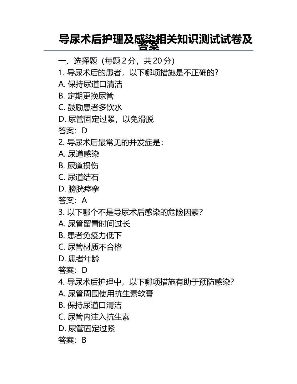 导尿术后护理及感染相关知识测试试卷及答案.docx_第1页