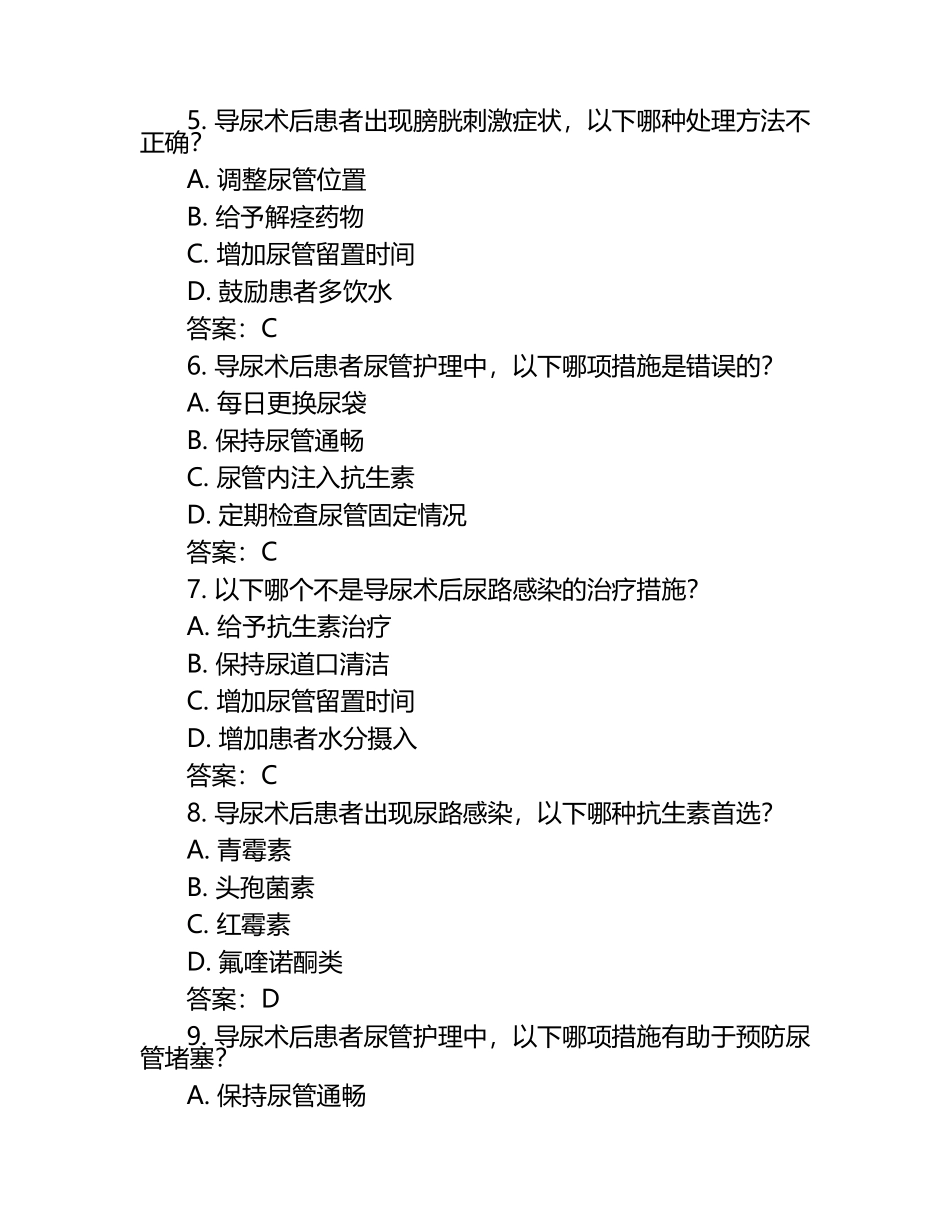 导尿术后护理及感染相关知识测试试卷及答案.docx_第2页