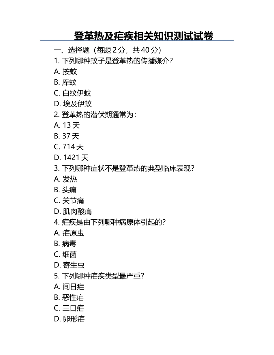 登革热及疟疾相关知识测试试卷.docx_第1页