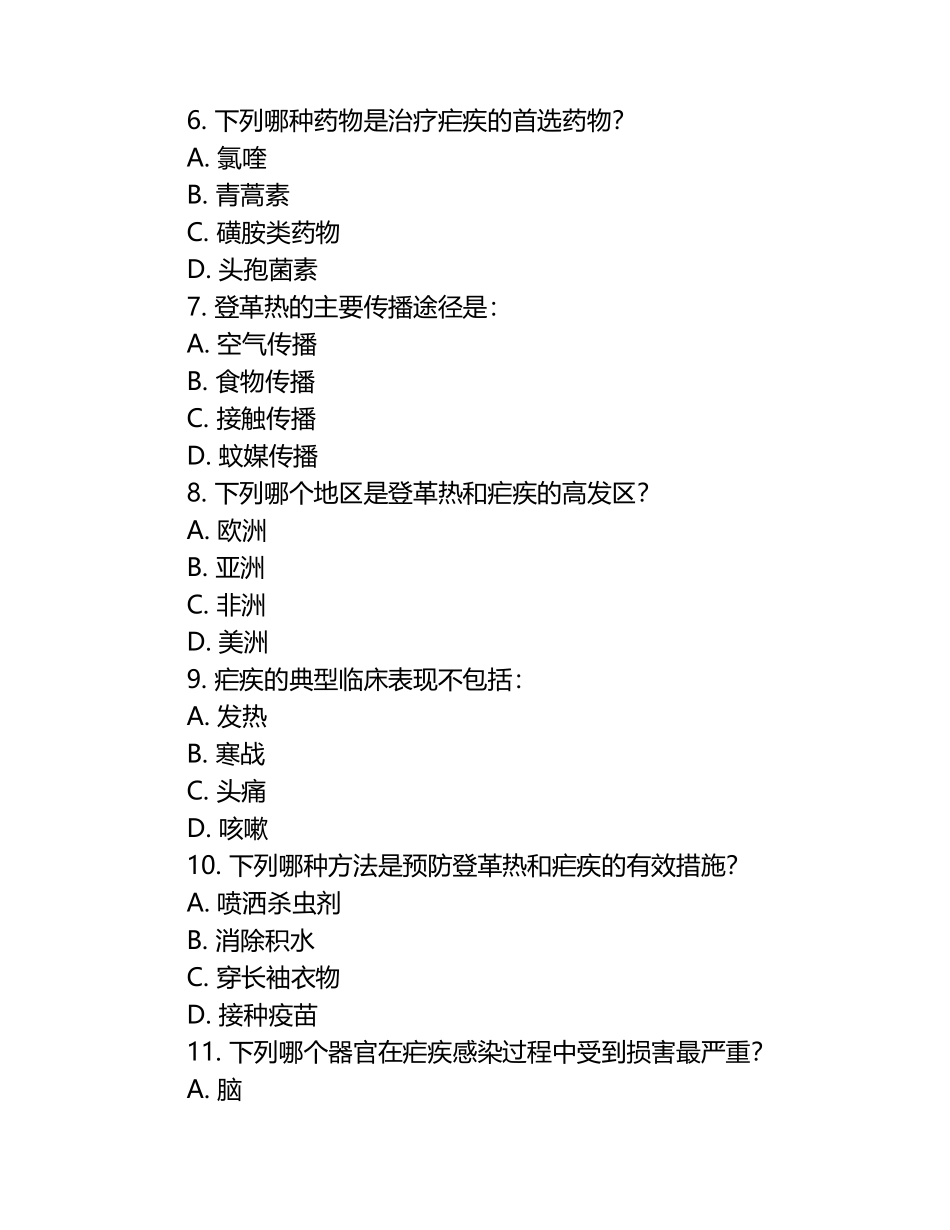 登革热及疟疾相关知识测试试卷.docx_第2页