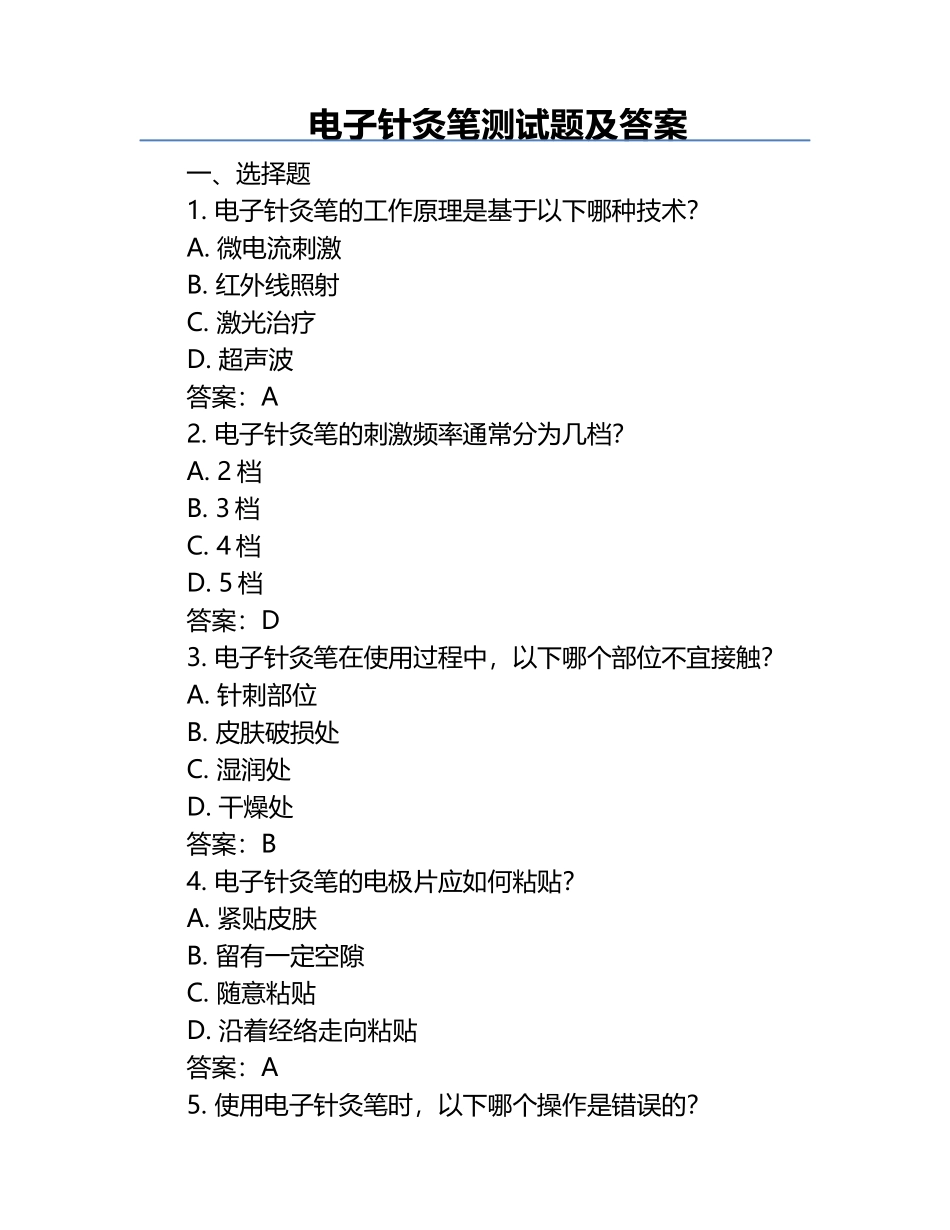 电子针灸笔测试题及答案.docx_第1页