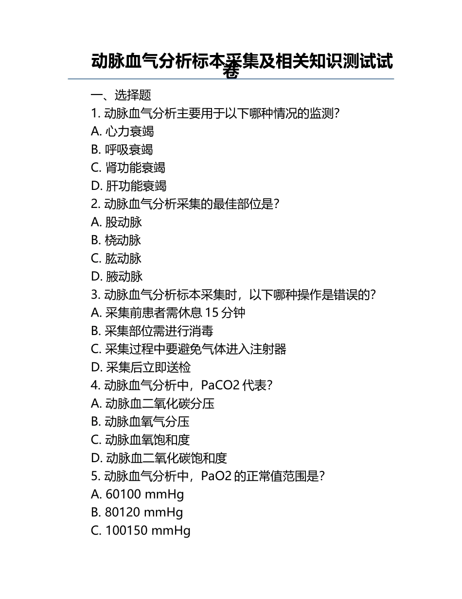 动脉血气分析标本采集及相关知识测试试卷.docx_第1页