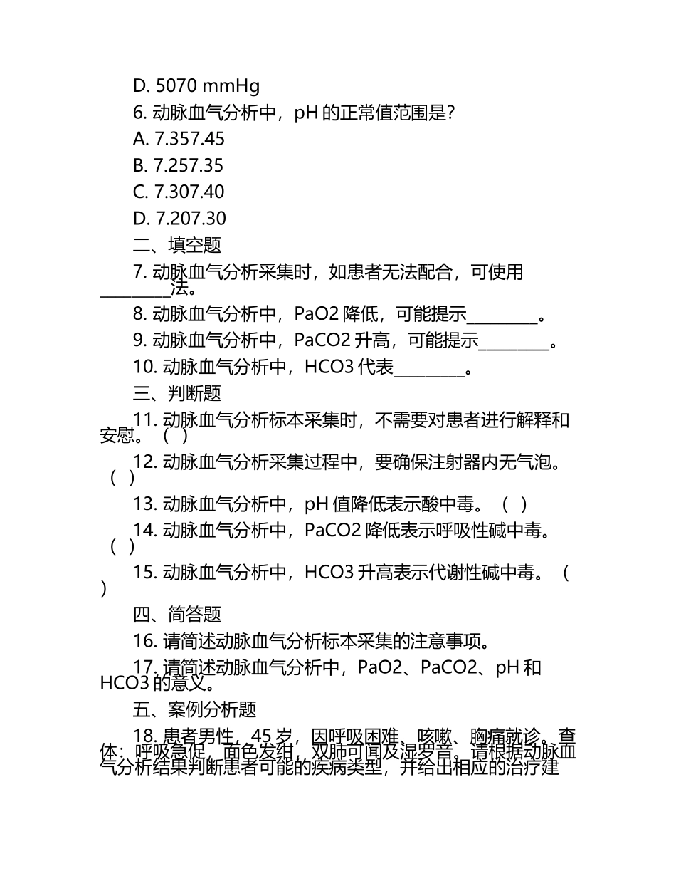 动脉血气分析标本采集及相关知识测试试卷.docx_第2页