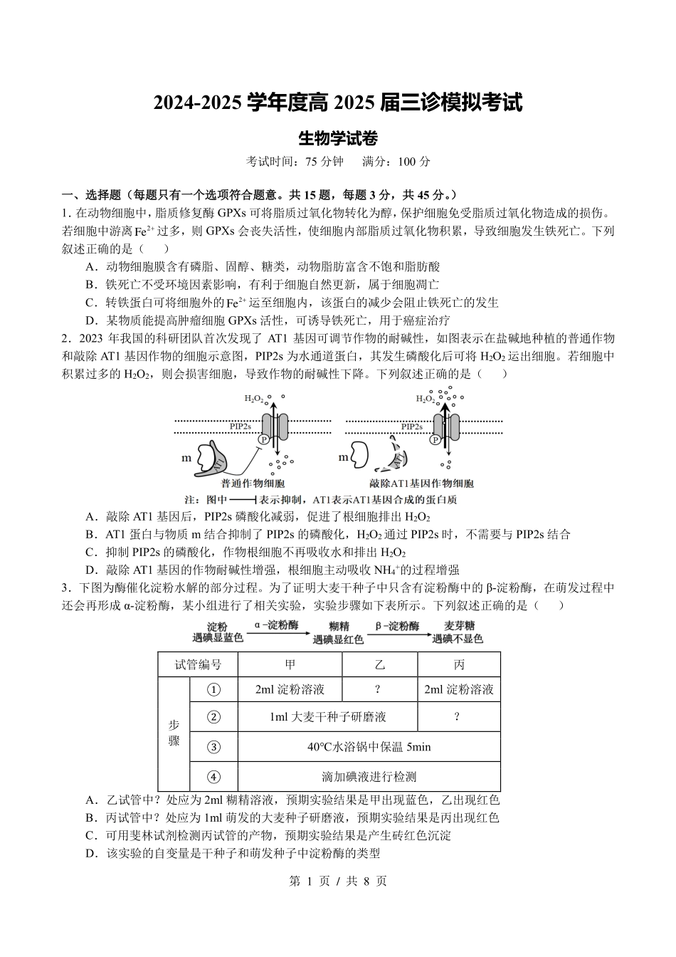 四川省成都市第七中学2024~2025学年度下期高2025届三诊模拟考试生物试题.pdf_第1页