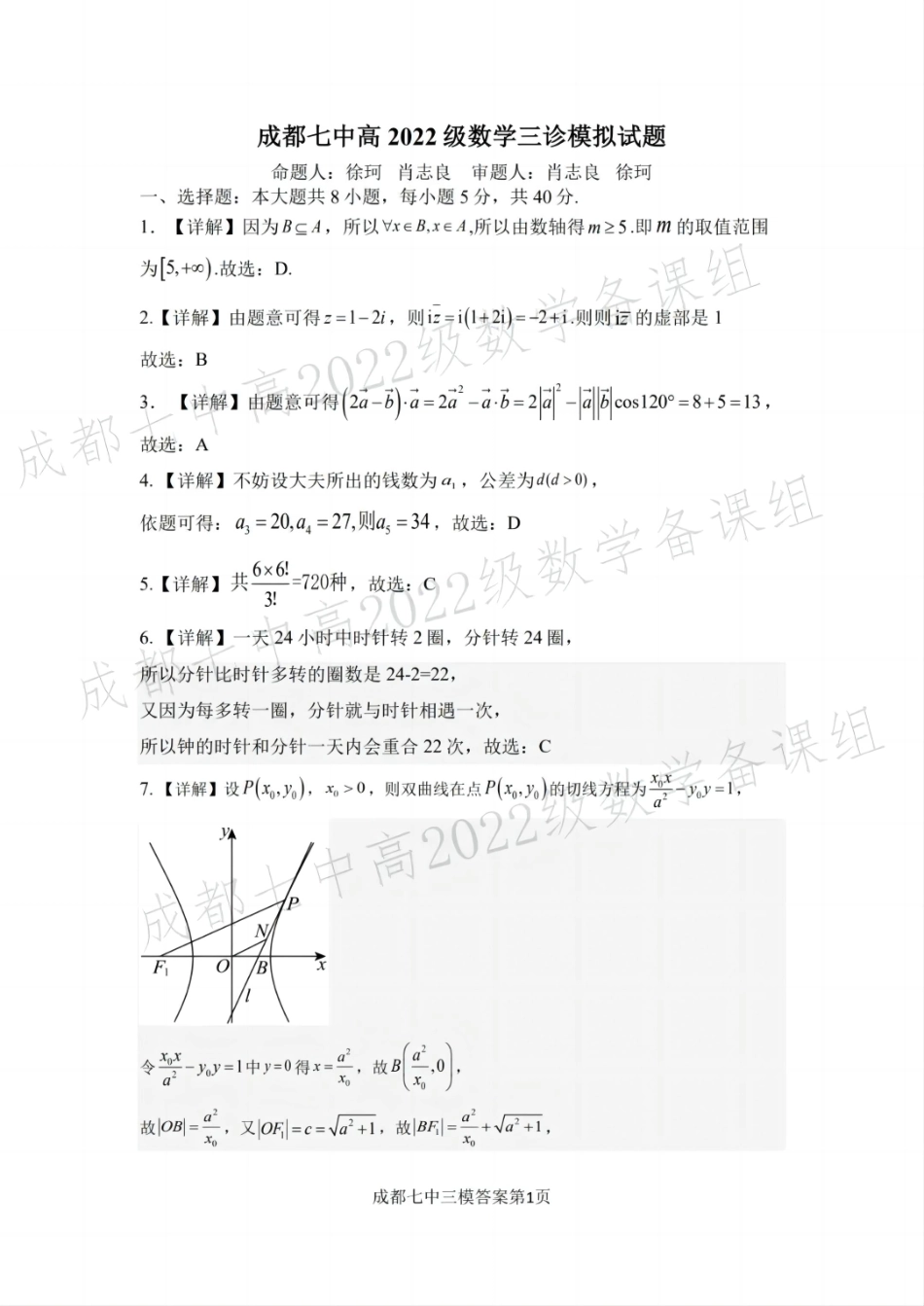 四川省成都市第七中学2024~2025学年度下期高2025届三诊模拟考试数学答案.pdf_第1页