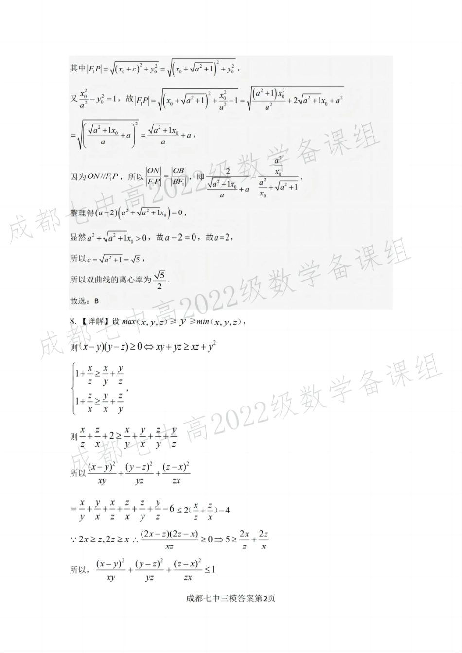 四川省成都市第七中学2024~2025学年度下期高2025届三诊模拟考试数学答案.pdf_第2页