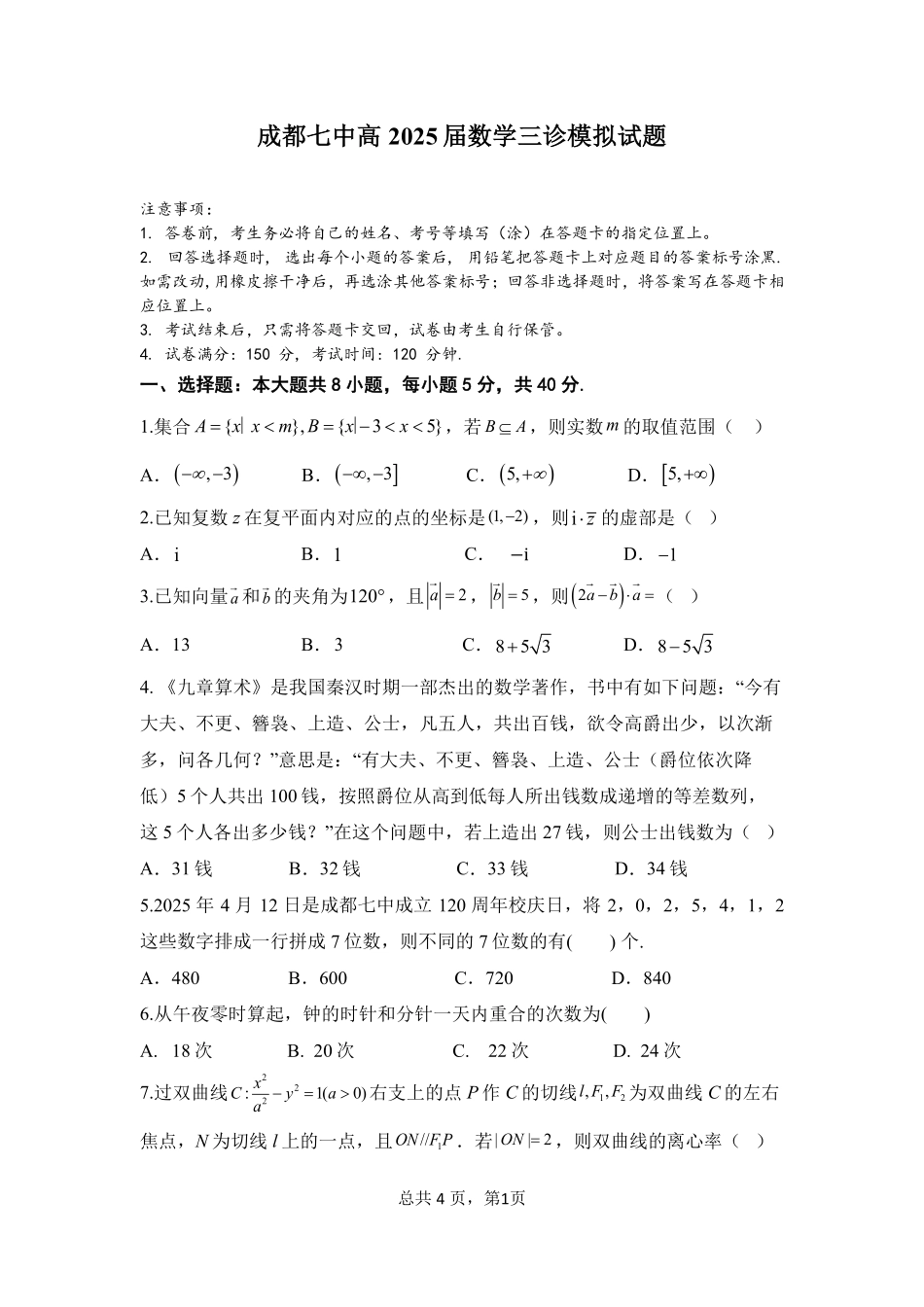 四川省成都市第七中学2024~2025学年度下期高2025届三诊模拟考试数学试题.pdf_第1页