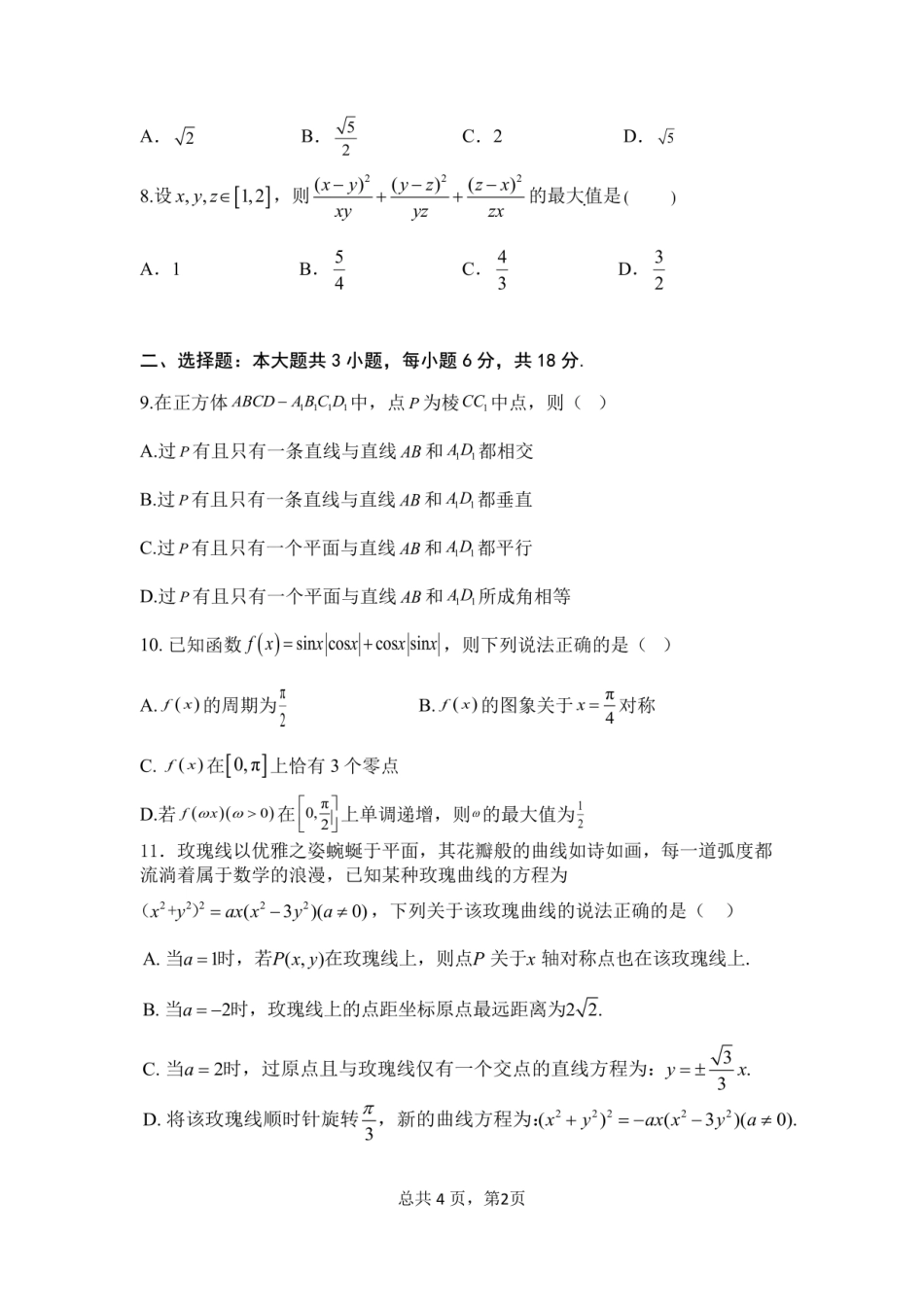 四川省成都市第七中学2024~2025学年度下期高2025届三诊模拟考试数学试题.pdf_第2页
