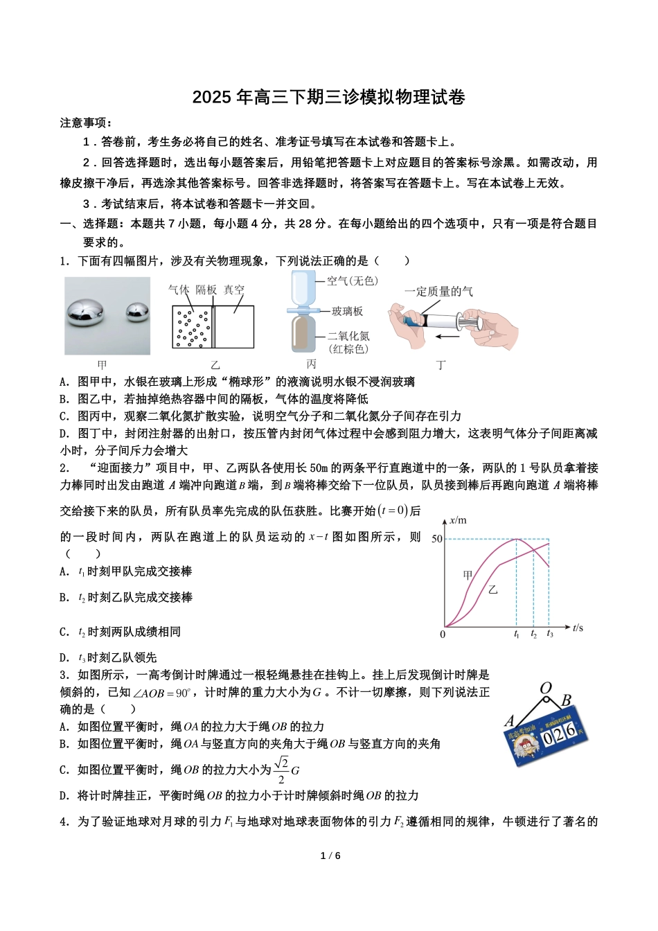 四川省成都市第七中学2024~2025学年度下期高2025届三诊模拟考试物理试题.pdf_第1页