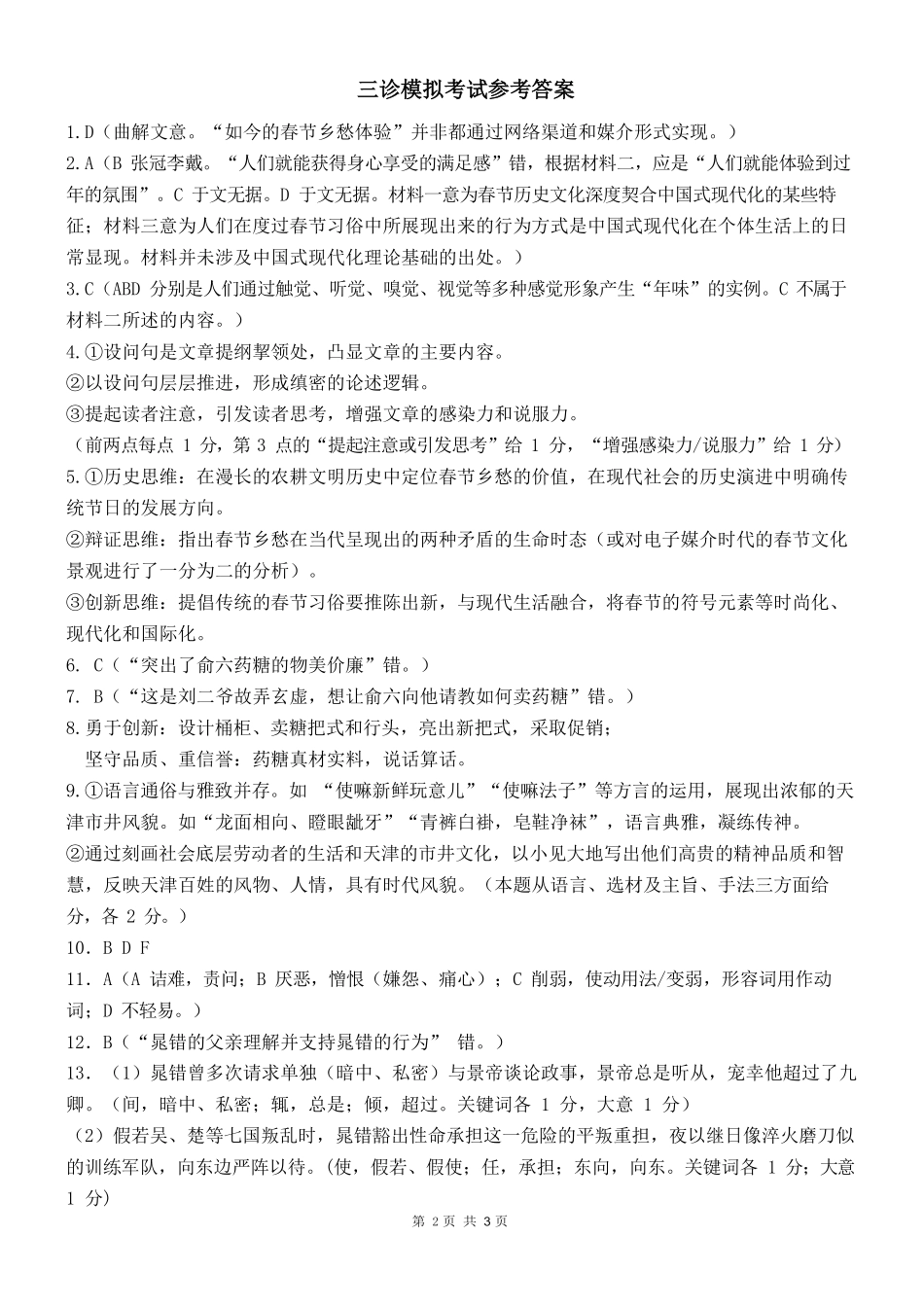 四川省成都市第七中学2024~2025学年度下期高2025届三诊模拟考试语文答案.pdf_第1页