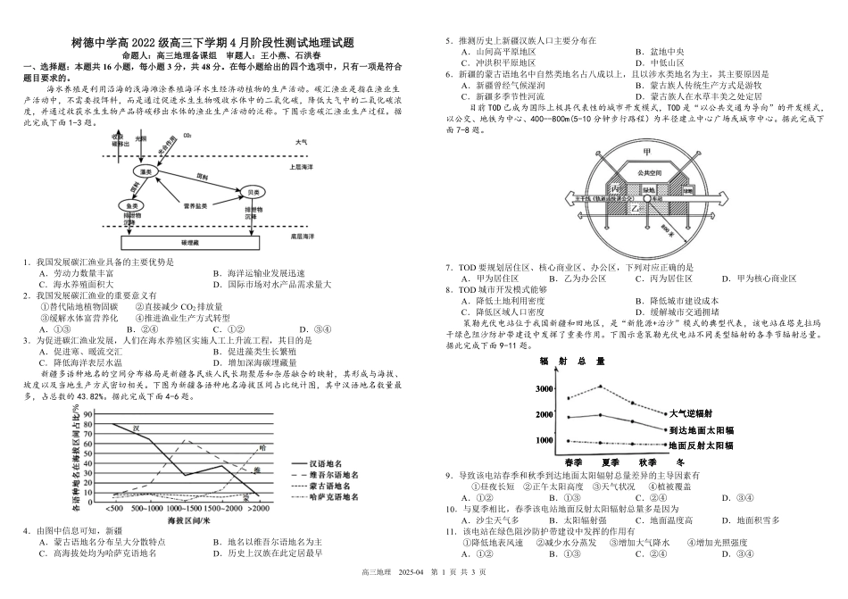 四川省成都市树德中学2024-2025学年高三下学期4月月考试题  地理试题.pdf_第1页