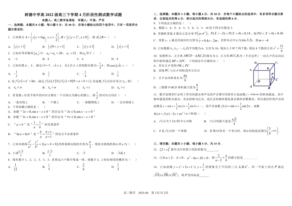 四川省成都市树德中学2024-2025学年高三下学期4月月考试题  数学试卷.pdf_第1页