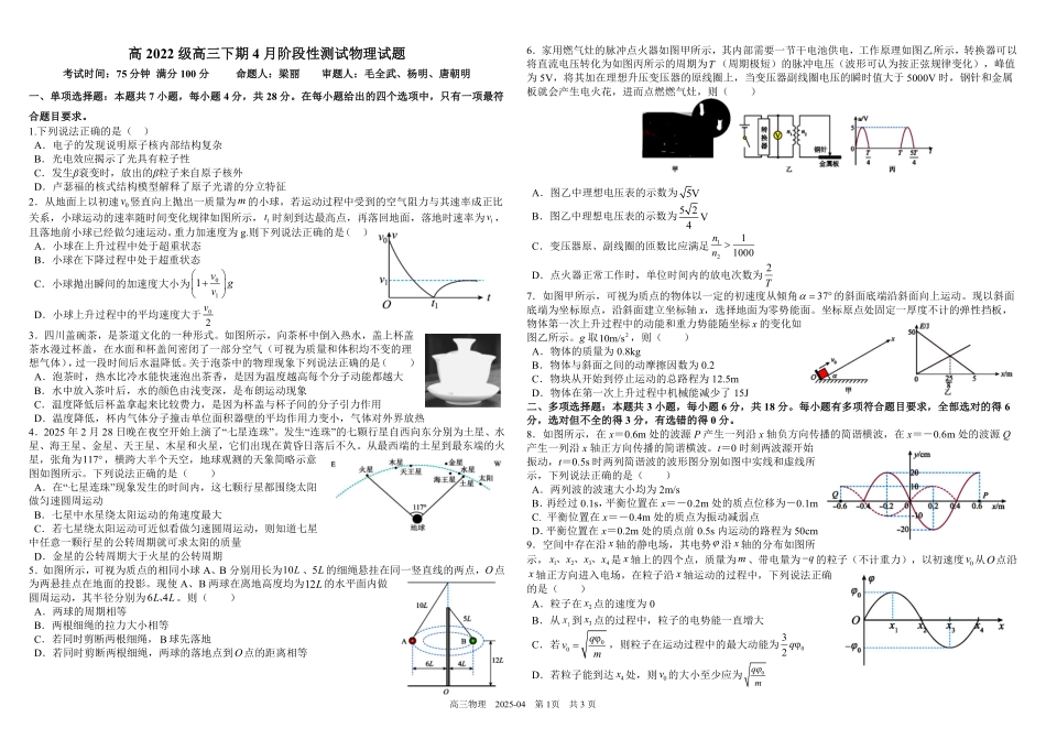 四川省成都市树德中学2024-2025学年高三下学期4月月考试题 物理含解析.pdf_第1页