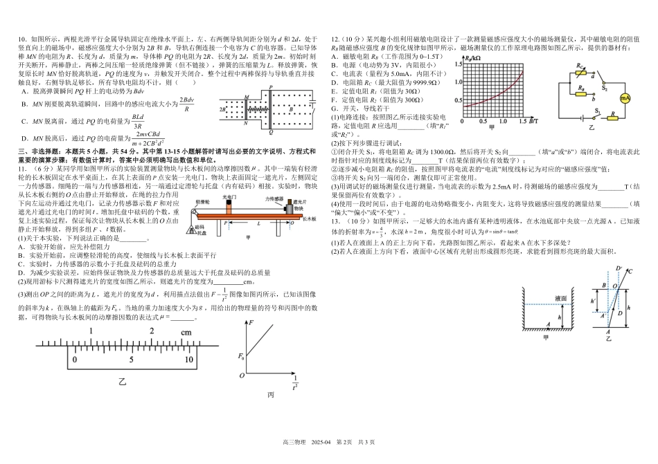 四川省成都市树德中学2024-2025学年高三下学期4月月考试题 物理含解析.pdf_第2页