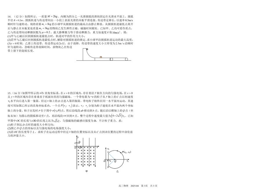 四川省成都市树德中学2024-2025学年高三下学期4月月考试题 物理含解析.pdf_第3页