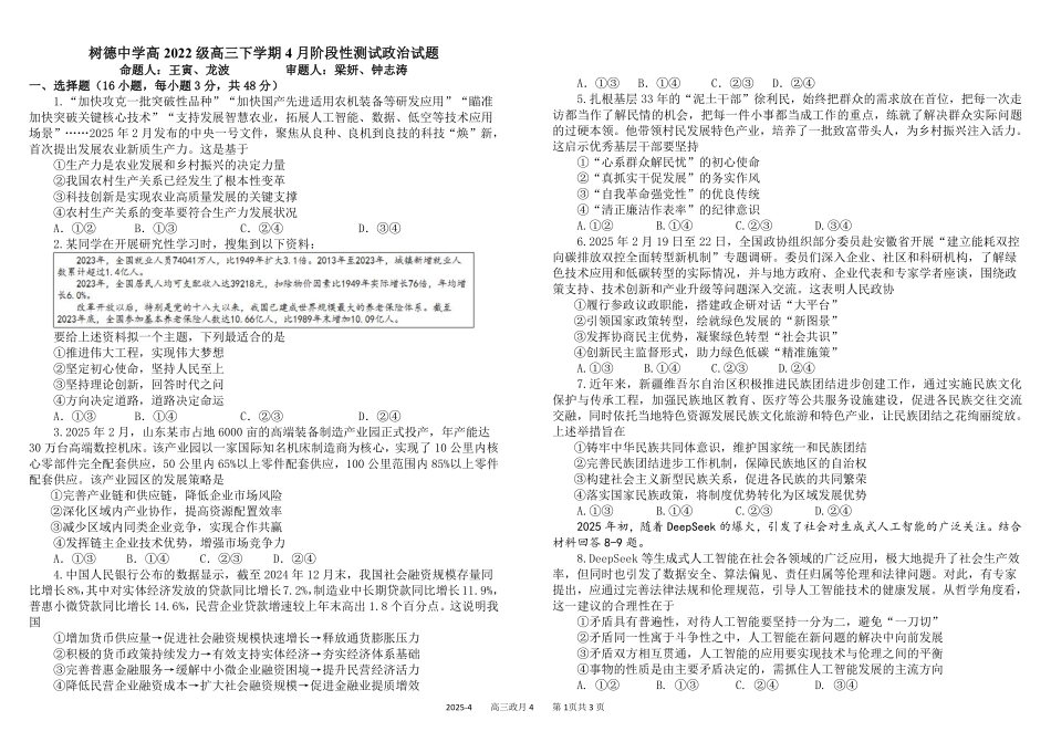 四川省成都市树德中学2024-2025学年高三下学期4月月考试题 政治含答案.pdf_第1页