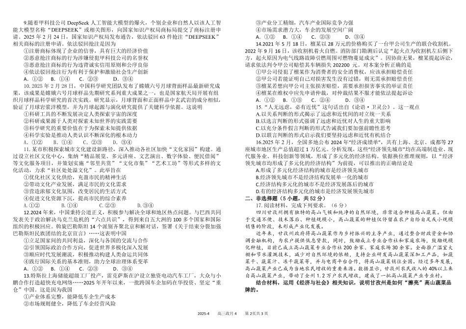 四川省成都市树德中学2024-2025学年高三下学期4月月考试题 政治含答案.pdf_第2页