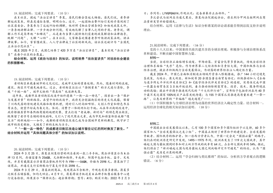 四川省成都市树德中学2024-2025学年高三下学期4月月考试题 政治含答案.pdf_第3页