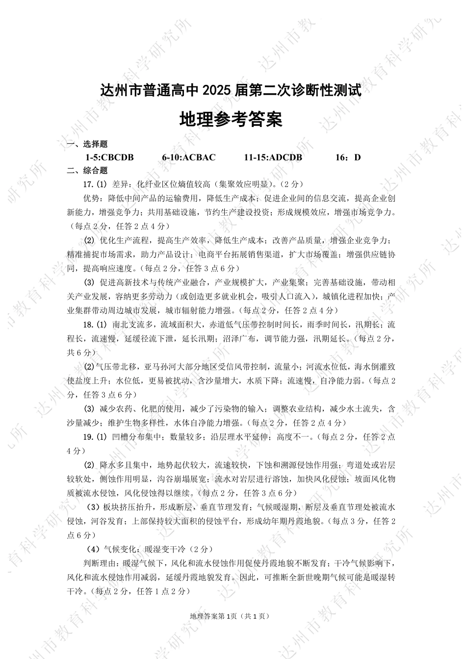 四川省达州市普通高中2025届第二次诊断性测试地理答案.pdf_第1页