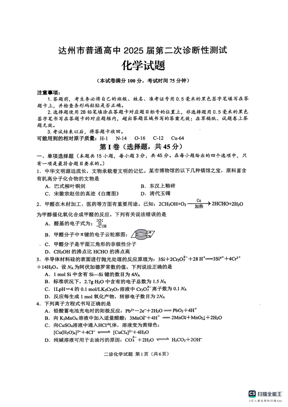 四川省达州市普通高中2025届第二次诊断性测试化学试题.pdf_第1页
