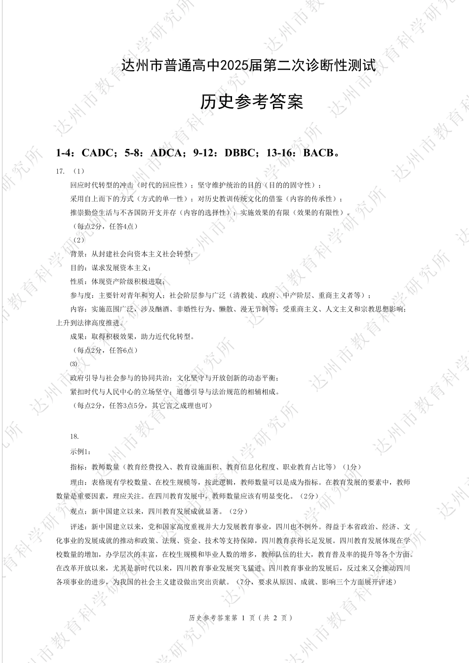四川省达州市普通高中2025届第二次诊断性测试历史答案.pdf_第1页