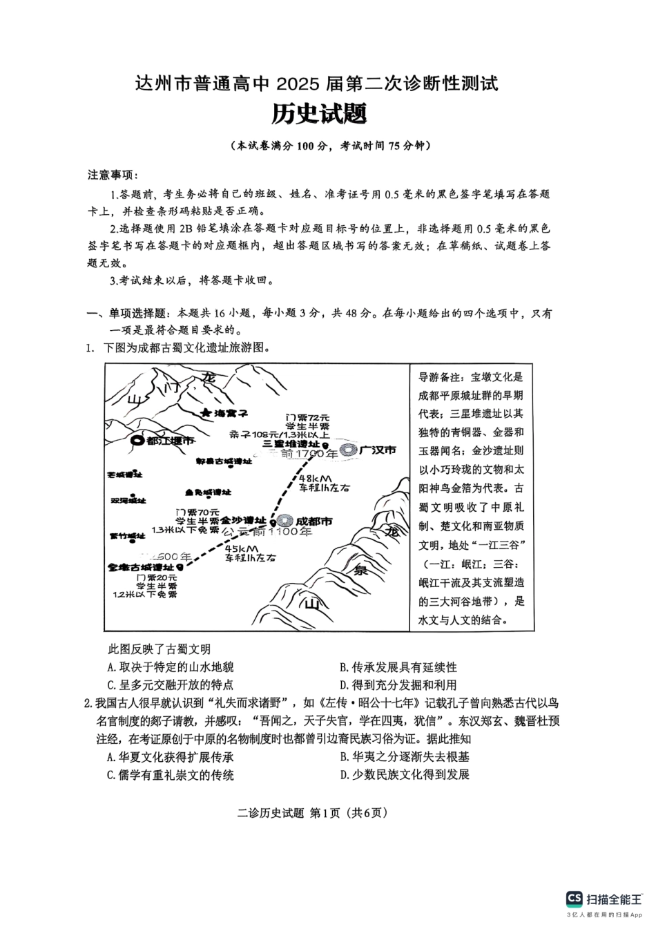 四川省达州市普通高中2025届第二次诊断性测试历史试题.pdf_第1页