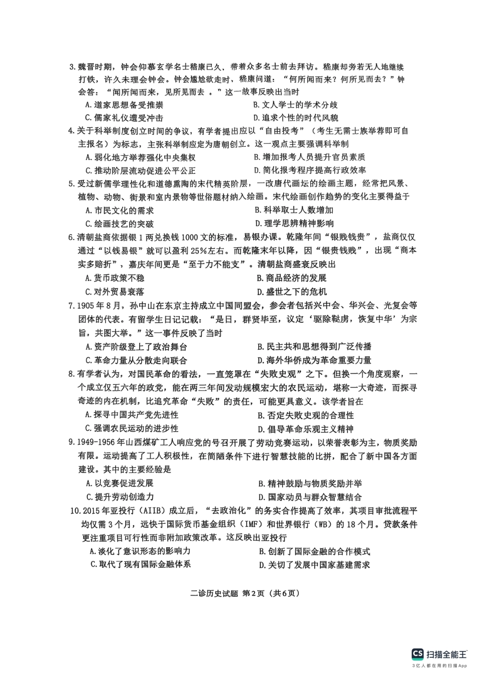 四川省达州市普通高中2025届第二次诊断性测试历史试题.pdf_第2页